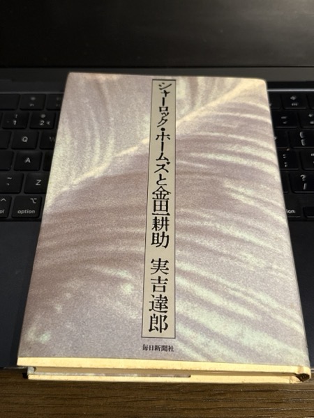 シャーロック･ホームズと金田一耕助